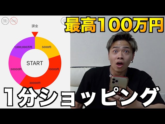 制限時間1分】100万円自由に使っていいよ - YouTube