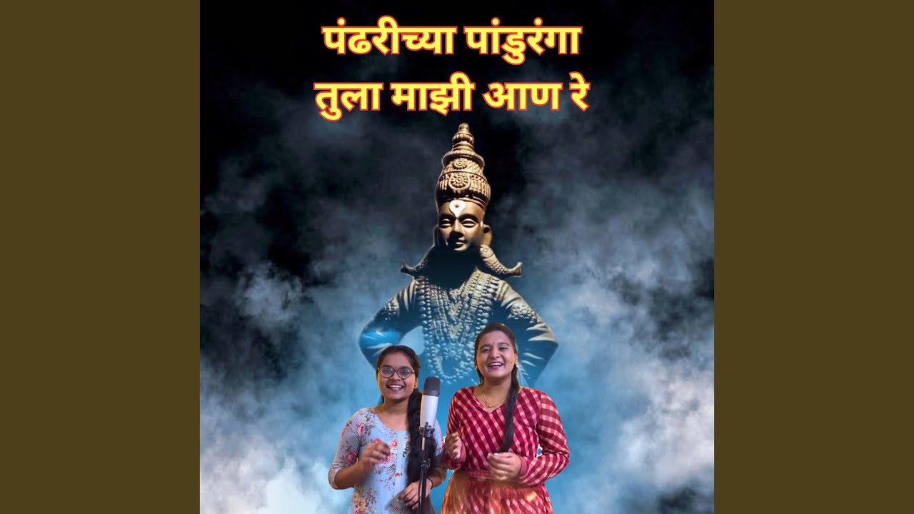 Pandharichya Panduranga Tula Mazi Aan Re