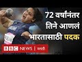 Asian Games: Kiran Baliyan Shotput Player ने घडविला इतिहास, 72 वर्षांनंतर भारताला पदक (BBC Marathi)