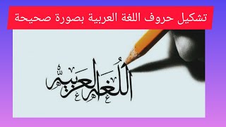 طريقة تشكيل الحروف العربية بطريقة سليمة