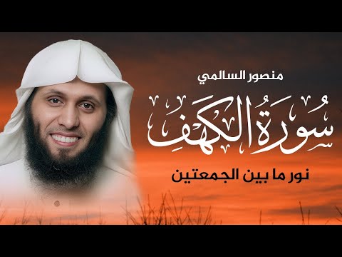 سورة الكهف كاملة بصوت خاشع يريح القلب الشيخ منصور السالمي