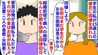 【漫画】彼「俺は大黒柱！生活費払え！家事やれ！飯作れ！」学生の私が15歳上の彼氏に同棲を誘われた→結婚前提で面倒見ると言われたのに彼の負担は家賃の支払いのみでそれ以外は（スカッと漫画）【マンガ動画】