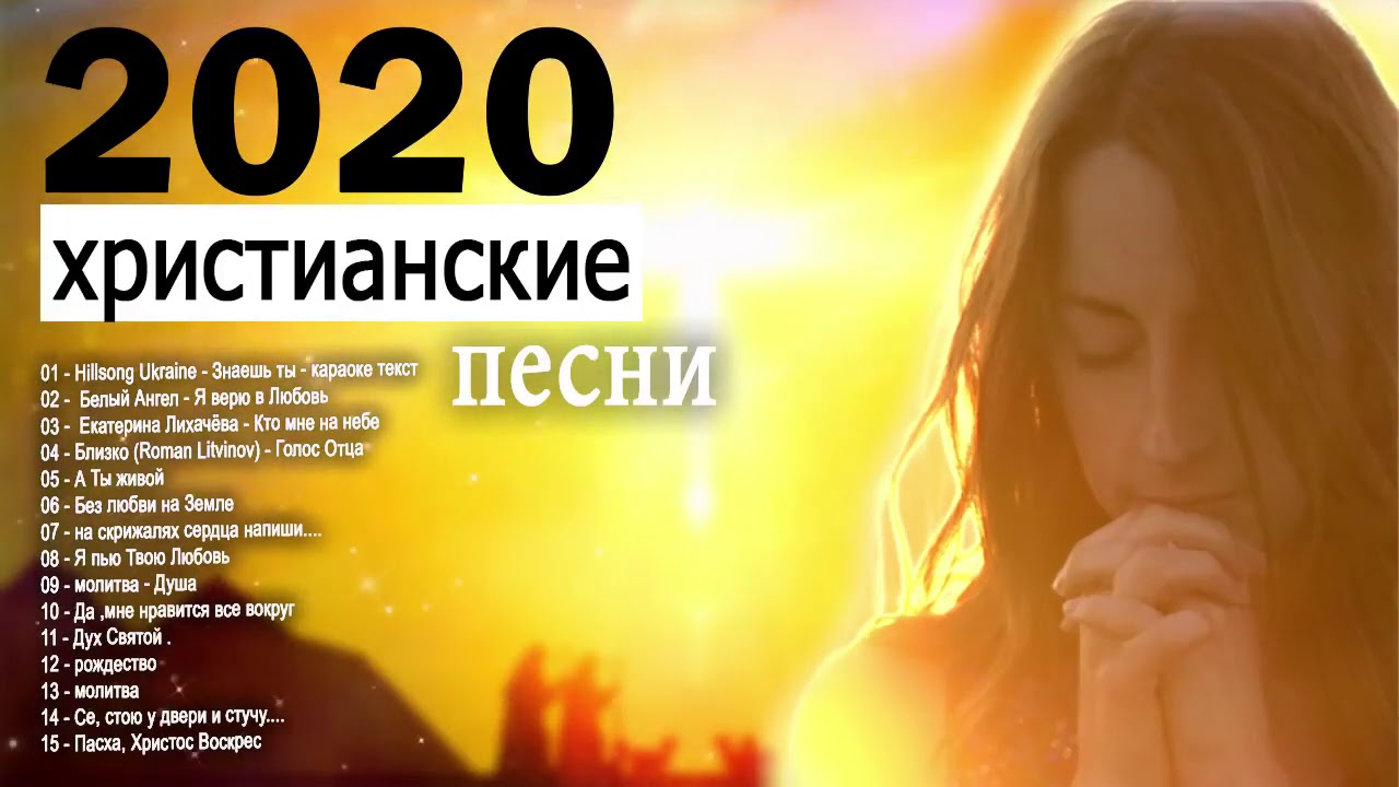 Песни христианские вижу. Христианские песни 2020. ! Христианские. Песни 2020 христианские. Христианские песни сборник 2020. Христианские песни прославления.