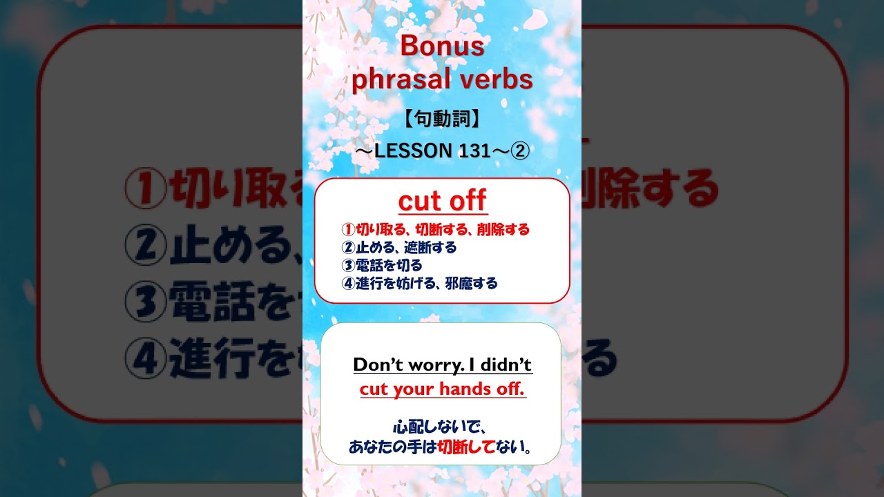 cut off☆Phrasal Verbs #practice #英語 #englishgrammar #句動詞