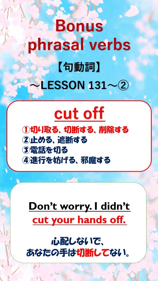 cut off☆Phrasal Verbs #practice #英語 #englishgrammar #句動詞