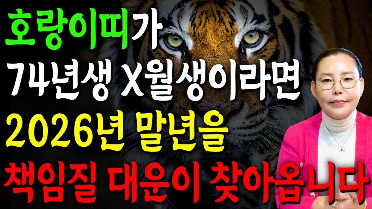 [2026년 53세 호랑이띠운세] 1974년생 호랑이띠가 X월에 태어났다면 2026년에 100% 대박납니다! 금전,귀인,문서운 모두 펑펑 터진다!! 1974년생 53세 호랑이띠운세