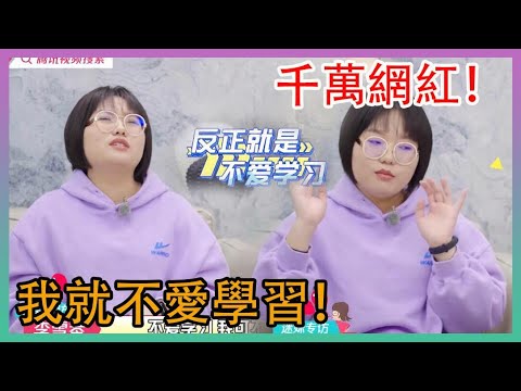 🌸李雪琴凡爾賽現場：我就不愛學習！北大學霸，千萬網紅！|五十公里桃花塢|綜劇安利社