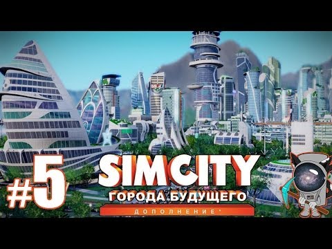 Видео: SimCity: Города будущего #5 - Завод по переработке сточных вод в ГалаИндастриз