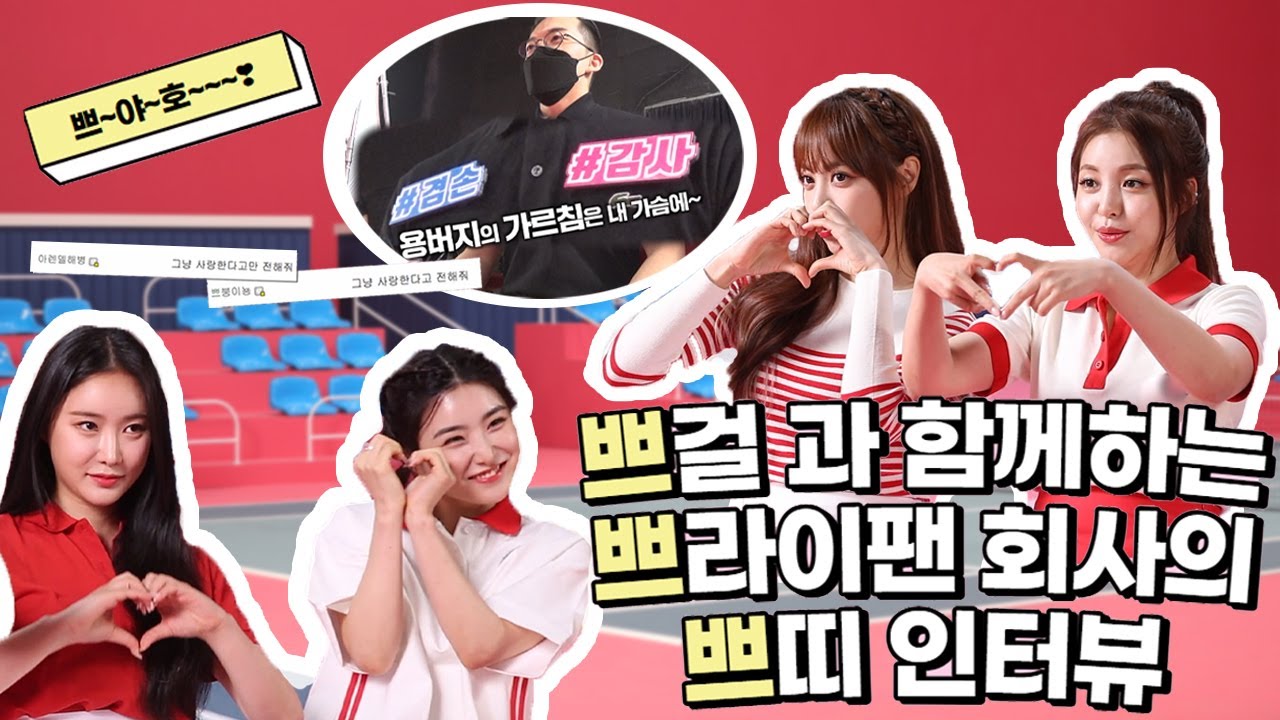 [SUB]쁘걸과 함께하는 쁘라이팬 회사의 쁘띠 인터뷰 (feat.브레이브걸스의 해피콜 성덕 팬심폭격)