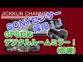 【MAXWIN】SONYセンサー採用ドラレコ内蔵デジタルームミラー開封・設置編【MDR-C004B3】