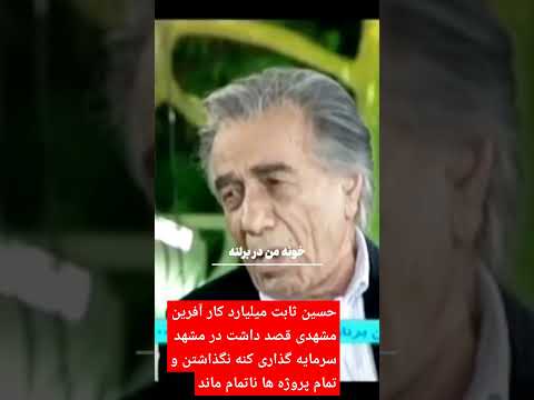 حسین ثابت کارآفرین که هتل در جزایر قناری ساخت باغ پرندگان و هتل داریوش ساخت