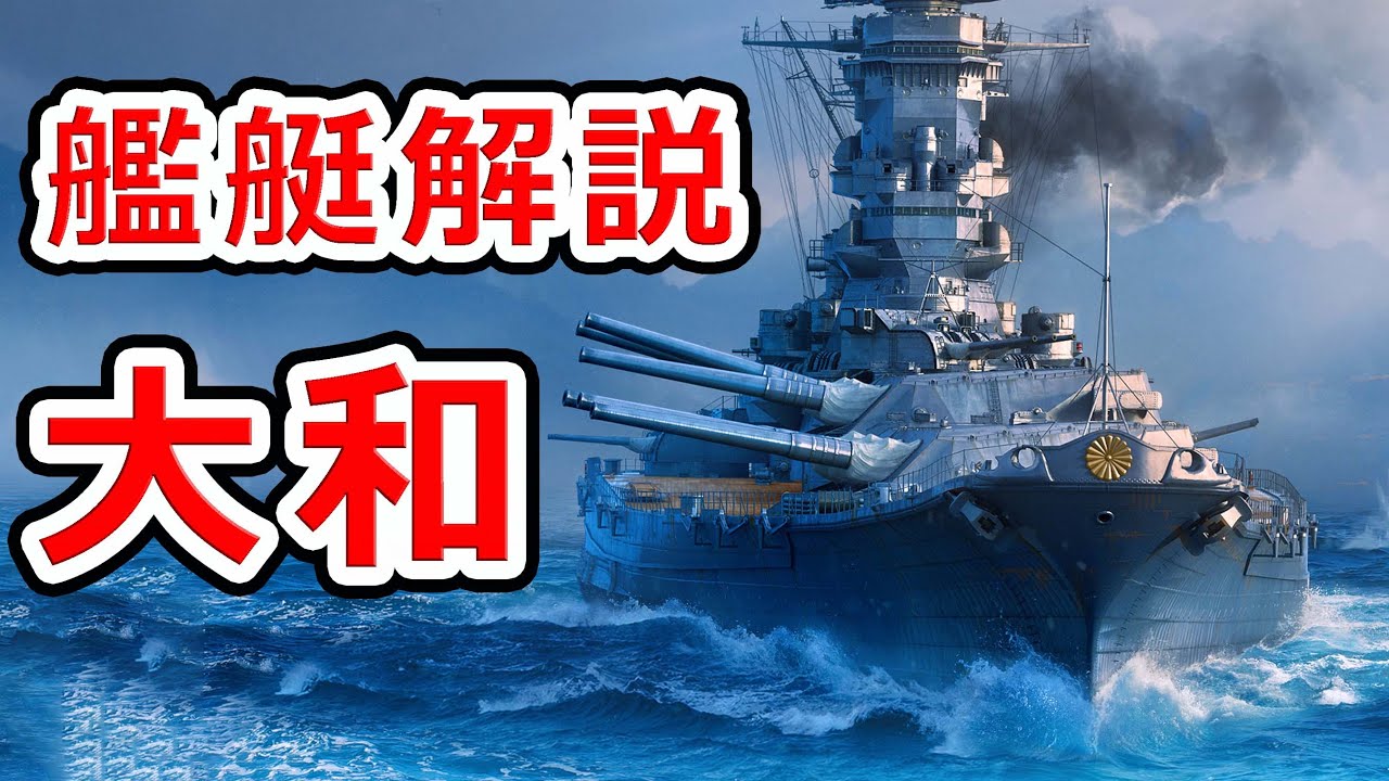 史上最大の戦艦 大和 艦艇解説 豪華特典付き Youtube