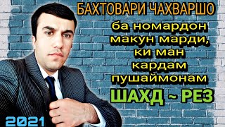 Бахтовари чахваршо | шахд-рез газалиёт бахри шумо мухлисон гуш кн рохат кн нав 2021с