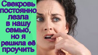 Свекровь постоянно лезла в нашу семью, но я решила ее проучить. Истории из жизни