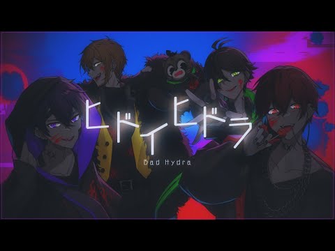 ヒドイヒドラ／浦島坂田船