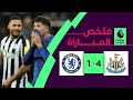 ملخص اهداف مباراة تشيلسي ونيوكاسل 1 4 هدف عالمي لرحيم Chelsea Vs Newcastle 4 1 ملخص اهداف مباراة تشيلسي ونيوكاسل 1 4 هدف عالمي لرحيم Chelsea Vs Newcastle 4 1