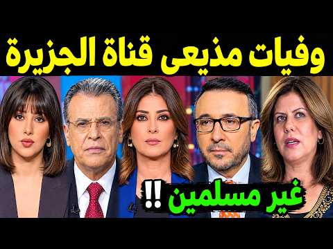 وفيات مذيعي قناة الجزيرة القطرية بعضهم لن تصـدق أنهم رحـلــو ا !! ومنهم ثلاثة رحلـوا في يوم واحد !!