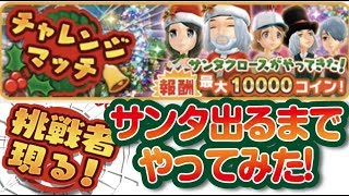 【みんゴル アプリ】チャレンジマッチ　サンタ出現までやってみた！