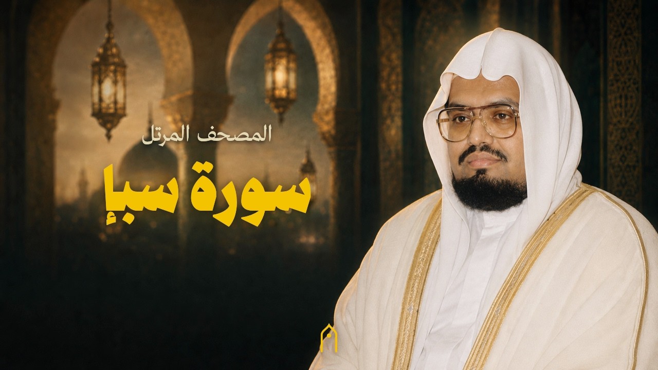 سورة سبإ كاملة | علي عبد الله جابر | المصحف المرتل | مكتوبة HD | Surah Saba Full