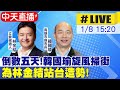 【中天直播#LIVE】​倒數五天! 韓國瑜.林金結旋風掃街 把握最後關鍵 20240108 @CtiNews