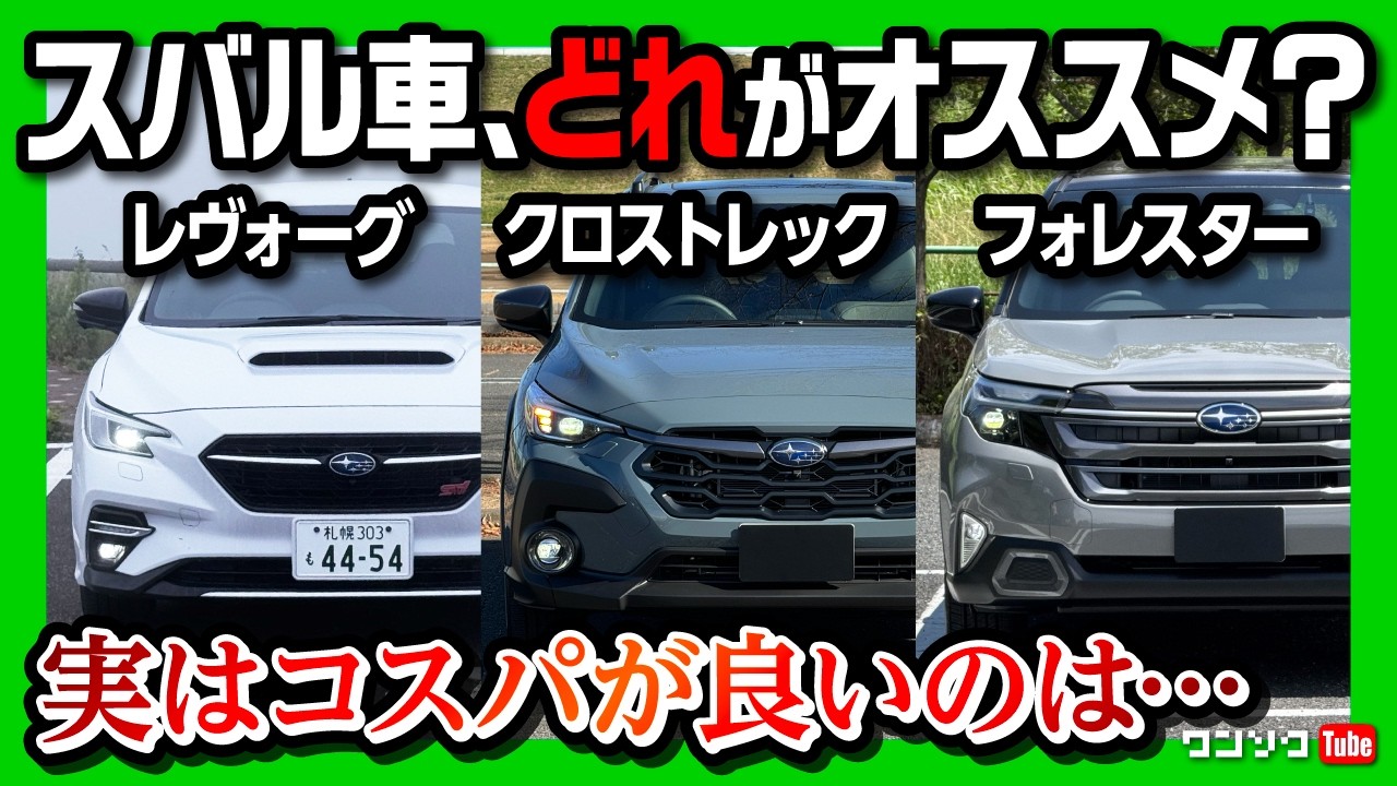 【どれが良い?】レヴォーグvsクロストレックvsフォレスター 全部買ってオススメを解説! コスパが良いのは実はあのモデル?! | レヴォーグSTI Sport R-Blackで北海道ツーリングの旅!