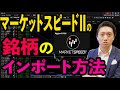 【基礎】マーケットスピードⅡで銘柄をインポートする方法を徹底解説!