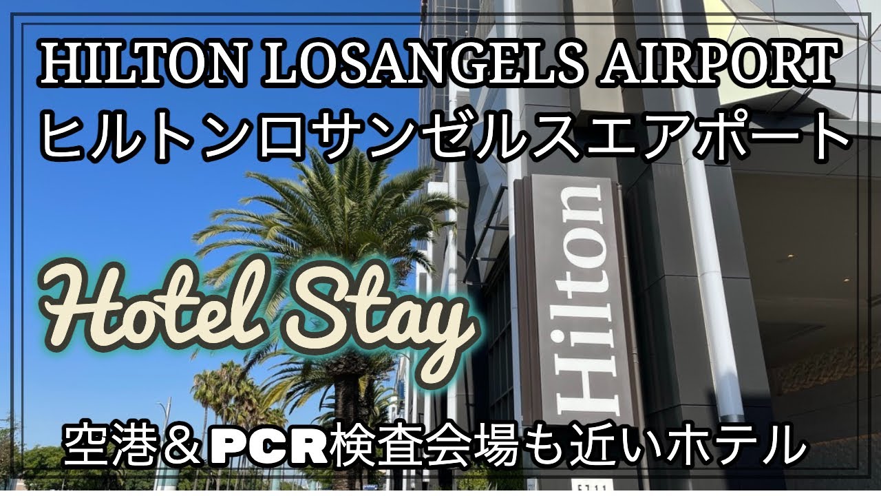 ホテルステイ ヒルトンロサンゼルスエアポート Hilton Losangels Airport 空港とpcr 検査会場が近くにある コロナ渦での利用がとっても便利なホテル Lax Pcr Youtube