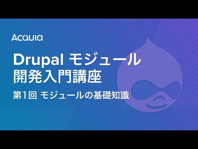 Watch Drupal モジュール開発入門講座 第1回 モジュールの基礎知識 on YouTube.