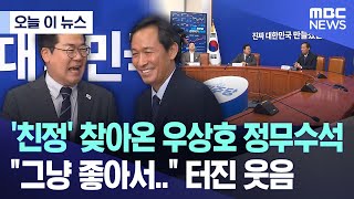 [오늘 이 뉴스] '친정' 찾아온 우상호 정무수석 