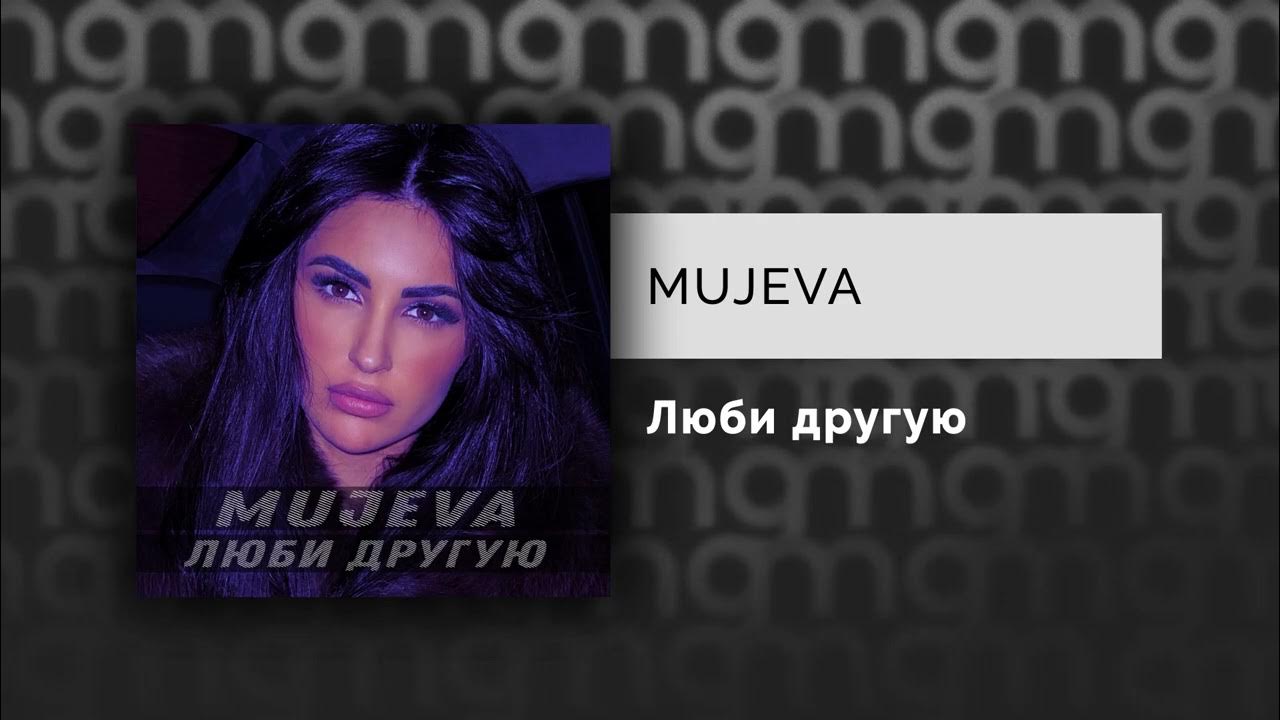 Mujeva музыка