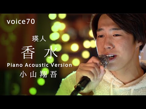 香水　瑛人 (Vo小山翔吾×Key石地翔汰 Piano Acoustic Version) / on mic