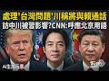 處理「台灣問題」川普稱將與賴總統通話 訪中後川普被習近平影響?CNN:呼應北京用語 外交辭令有差!學者示警 吳釗燮強硬回應:中國才是問題｜TVBS新聞網 @tvbsnews24live