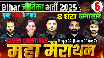 Bihar Jeevika Vacancy 2025 | जीविका भर्ती 2025 | 12 घंटा लगातार महामैराथन | Complete Marathon Class