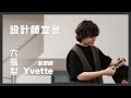 設計師宣言｜六張犁髮型師 Yvette