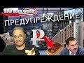 Предупреждение: Ингушетия, санкции, банки, хлеб, Госдума, рубль | Новости 7:40, 4.4.2019