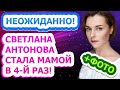 РОДИЛА 4-ГО РЕБЕНКА В 41 ГОД! Светлана Антонова снова стала мамой!