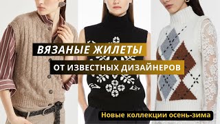 картинка: Вязаные жилеты от известных дизайнеров. Жилет, топ, безрукавка спицами. Жаккард, сетка, косы.