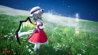 Video thumbnail of "【東方ボーカル】星屑の証明"