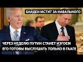 Через неделю Путин станет мировым изгоем. ЕГО ГОТОВЫ ВЫСЛУШАТЬ ТОЛЬКО НА СУДЕ В ГААГЕ.