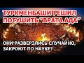 В Туркменистане хотят потушить газовый кратер “Врата ада”. Поручил президент. Земля горит уже 50 лет