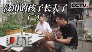 《见证》汶川的孩子长大了 他们走出大山 异地求学 他们永远记得那份温情（2）20220515 | CCTV社会与法