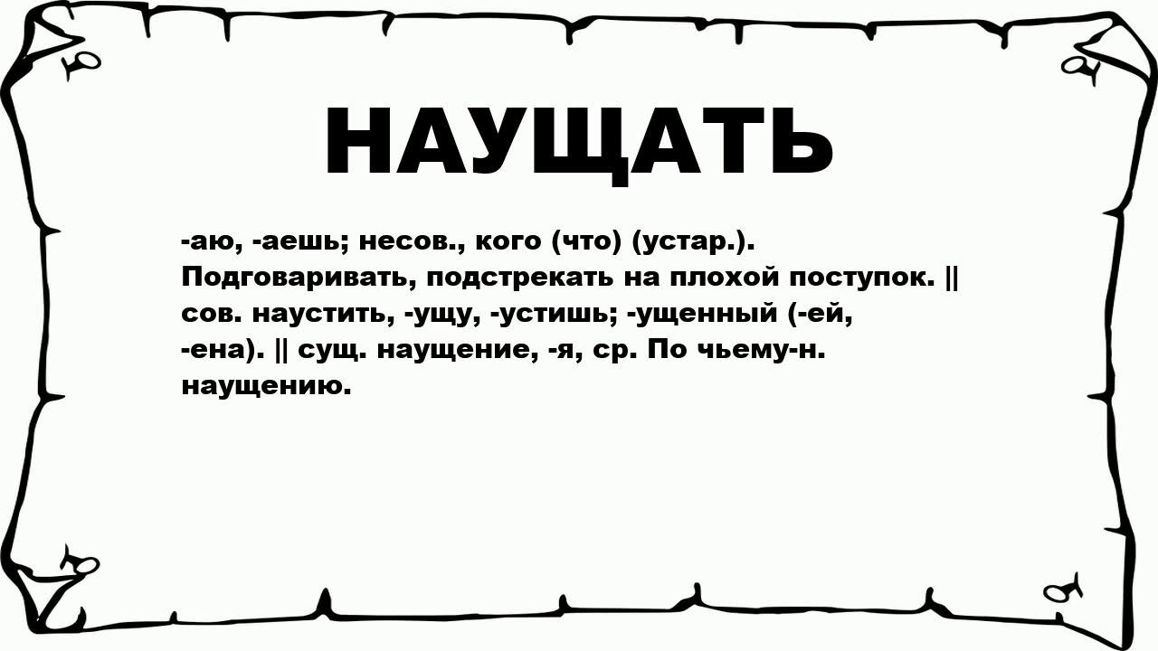 Что означает слово зякят. Наущение это. Что означает слова наущению. Программа наустим. Наущение это что значит.