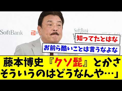 【気の毒やな】藤本博史『クソ髭』とかさそういうのはどうなんや…」【なんJ反応】【プロ野球反応集】【2chスレ】【5chスレ】