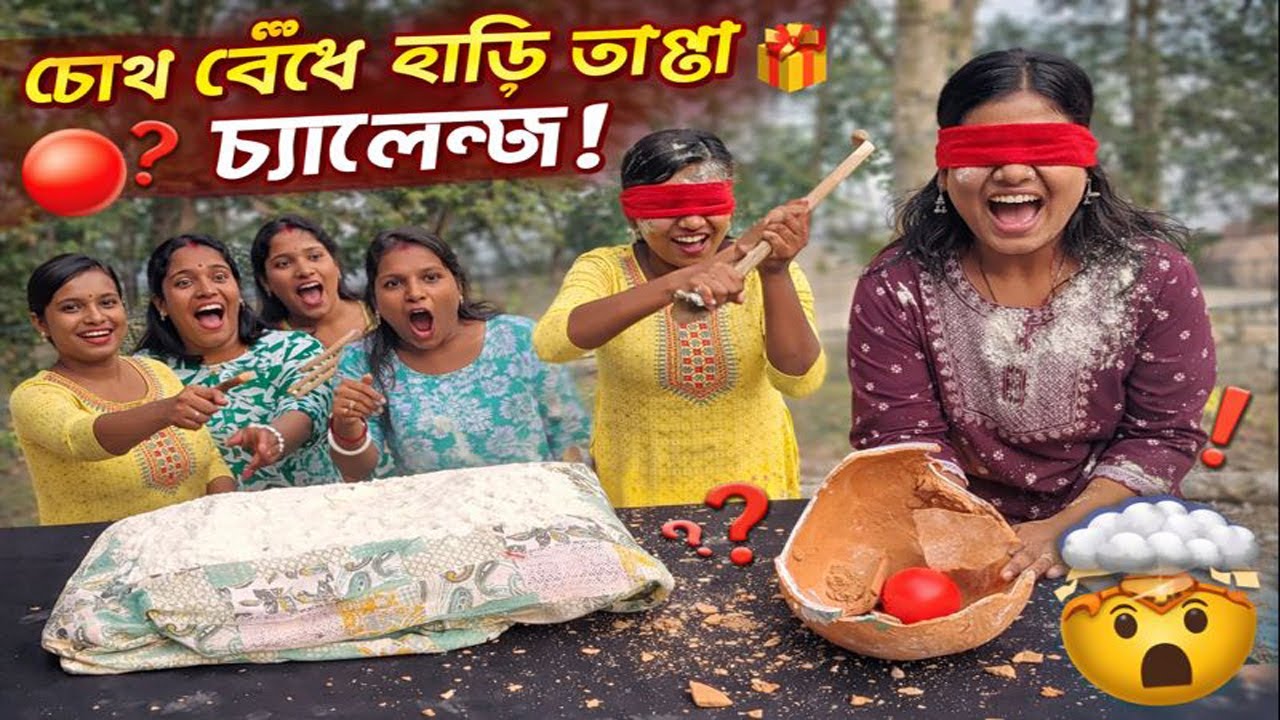 চোখ বেঁধে হাড়ি ভেঙে লাল বের করলেই পাবে উপহার, ভুল হাড়ি ভাঙলে মুখে আটা মাখো! Suman Arpita Family