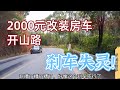 女司機用2000元改裝車自駕雲南，山路下坡時刹車失靈了，怎麼處理？太危險