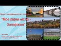 Заняття ознайомлення з соціумом Моє рідне місто Запоріжжя mp3