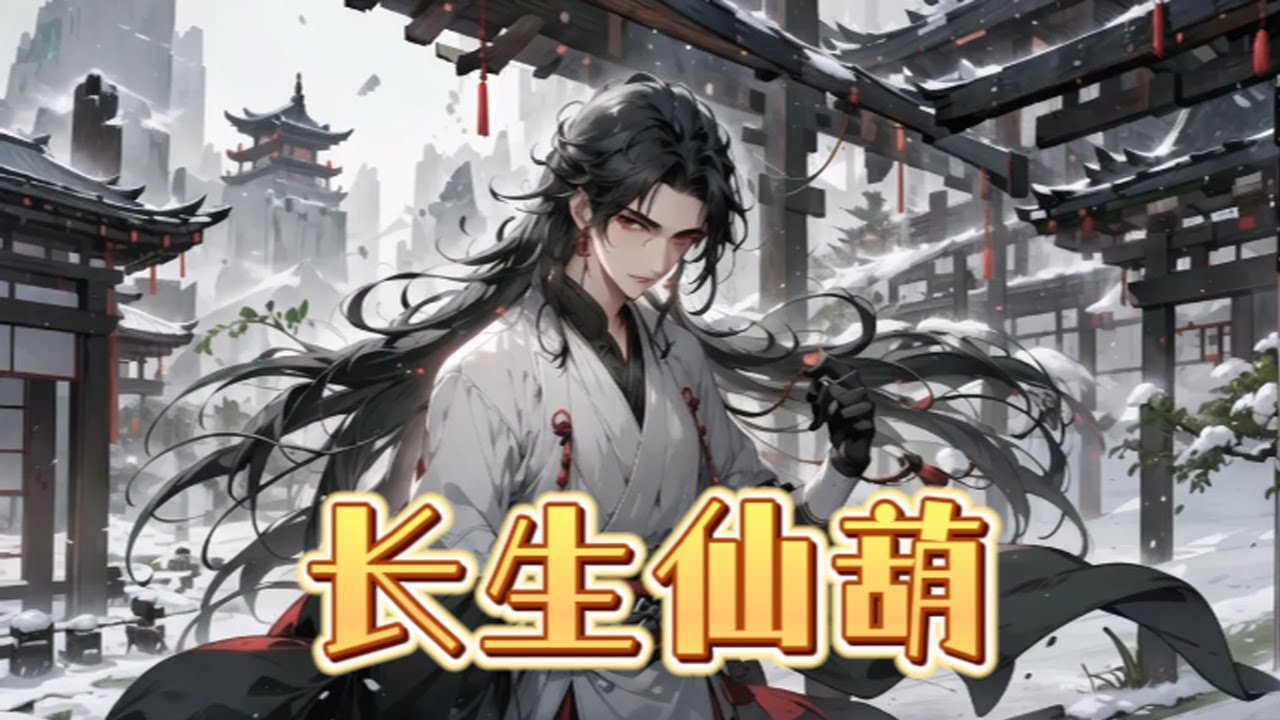 《长生仙葫》第1-286话 饥荒年。陆凡最大的梦想就是攒几亩地，盖个小屋，养活妹妹，人生就完美了。却不曾想，被后妈赶出家门快饿死的他，却意外得到了一只造化仙葫。凡人路，仙葫缘。