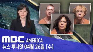 한인 학생, &quot;장난삼아 돌 던져&quot;..&#39;살인 혐의&#39; 체포 - MBC AMERI…