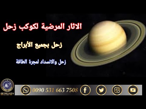 امراض كوكب زحل في جميع البروج