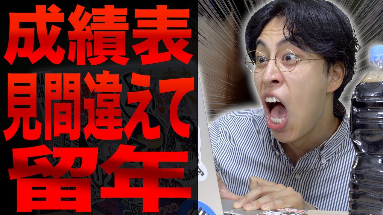 成績表を見間違えて留年してた大学生。